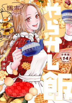 週末やらかし飯 分冊版 14巻
