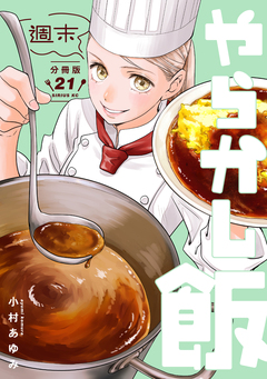 週末やらかし飯 分冊版 21巻