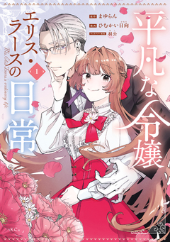 平凡な令嬢 エリス・ラースの日常 1巻