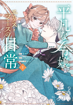 平凡な令嬢 エリス・ラースの日常 2巻