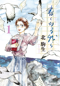 書くなる我ら 1巻