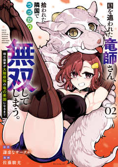 国を追われた竜師さん、拾われた隣国でうっかり無双してしまう。～弱小国家が大陸最強の竜の楽園になるまで～ 2巻