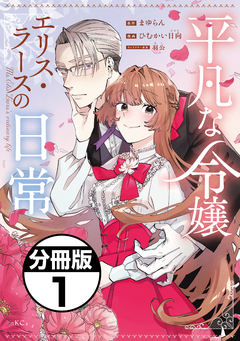 平凡な令嬢 エリス・ラースの日常 分冊版 1巻