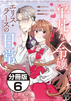 平凡な令嬢 エリス・ラースの日常 分冊版 6巻