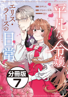 平凡な令嬢 エリス・ラースの日常 分冊版 7巻