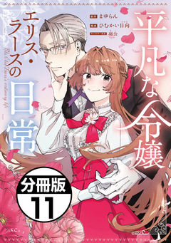 平凡な令嬢 エリス・ラースの日常 分冊版 11巻