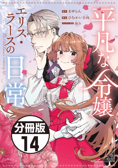 平凡な令嬢 エリス・ラースの日常 分冊版 14巻