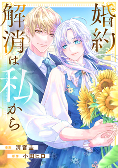 婚約解消は私から 1巻