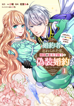 婚約者に忘れられた私、隣国の皇太子殿下と偽装婚約することになりました(※ただし、殿下の本命は私みたいです!?) 1巻