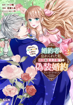 婚約者に忘れられた私、隣国の皇太子殿下と偽装婚約することになりました(※ただし、殿下の本命は私みたいです!?) 2巻