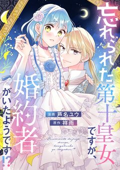 忘れられた第十皇女ですが、婚約者がいたようです!? 1巻