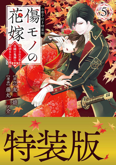 傷モノの花嫁(5) 小冊子付き特装版 1巻