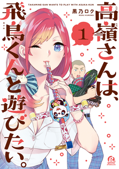 高嶺さんは、飛鳥くんと遊びたい。 1巻