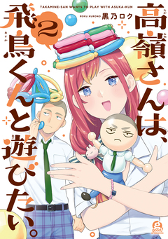 高嶺さんは、飛鳥くんと遊びたい。 2巻