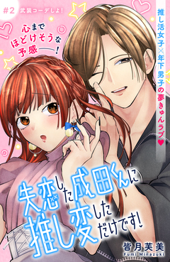 失恋した成田くんに推し変しただけです! 分冊版 2巻