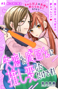 失恋した成田くんに推し変しただけです! 分冊版 3巻