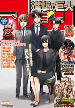進撃の巨人マガジン15周年号 1巻