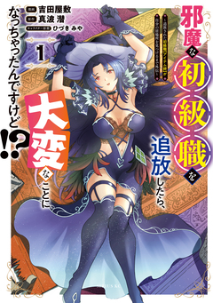 邪魔な初級職を追放したら、大変なことになっちゃったんですけど!? 1巻