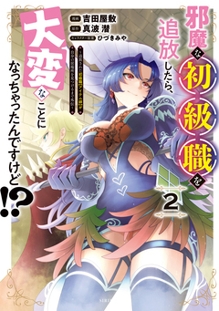 邪魔な初級職を追放したら、大変なことになっちゃったんですけど!? 2巻