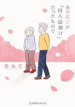 夫の遺言が「同人誌描け」だったもので 1巻