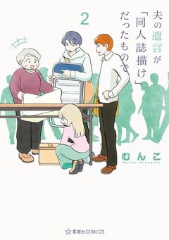 夫の遺言が「同人誌描け」だったもので 2巻
