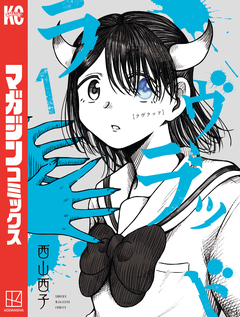 ラヴラッド 1巻