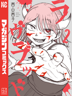 ラヴラッド 2巻