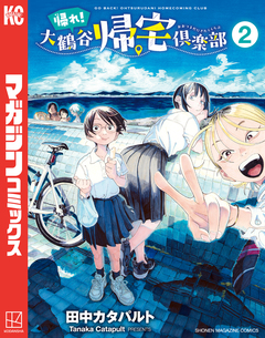 帰れ!大鶴谷帰宅倶楽部 2巻