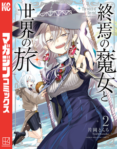 終焉の魔女と世界の旅 2巻