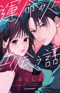 運命の人に出会う話(6) 小冊子付き特装版 1巻