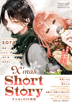 別冊フレンドスペシャル分冊版 X’mas Short Story 9つのLOVE物語 1巻