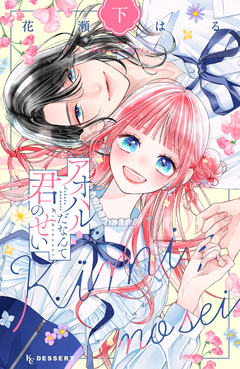 アオハルだなんて君のせい 2巻