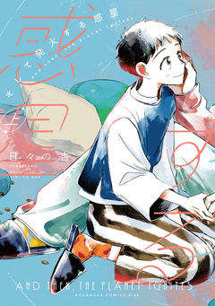 そして発火する惑星 1巻