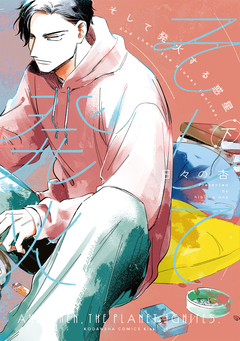 そして発火する惑星 2巻