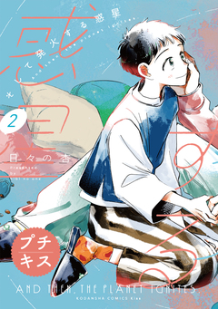 そして発火する惑星 プチキス 2巻
