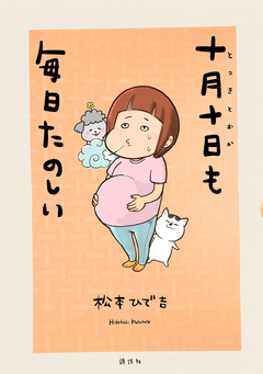 十月十日も毎日たのしい 1巻