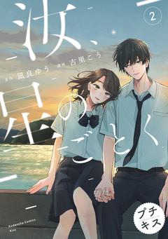 汝、星のごとく プチキス 2巻