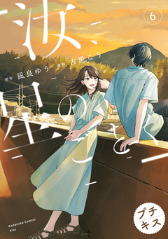 汝、星のごとく プチキス 6巻