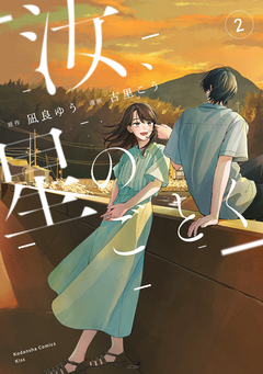 汝、星のごとく 2巻