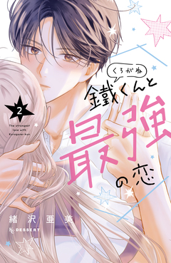 鐵くんと最強の恋 2巻