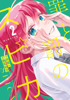 罪と罰のスピカ 2巻