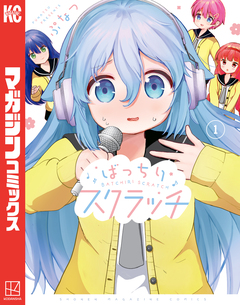 ばっちりスクラッチ 1巻