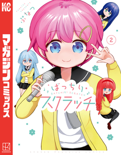 ばっちりスクラッチ 2巻