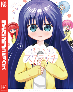 ばっちりスクラッチ 3巻