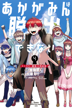 あかがみんは脱出できない(4) ミニカラー画集付き特装版 1巻