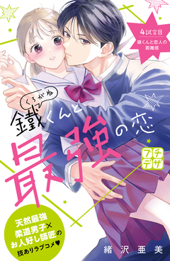 鐵くんと最強の恋 プチデザ 4巻