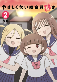 やさしくない奴全員殺す 2巻