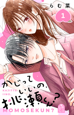 かじっていいの、桃瀬くん? 1巻