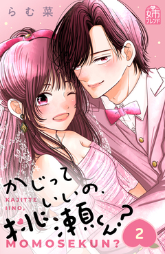 かじっていいの、桃瀬くん? 2巻