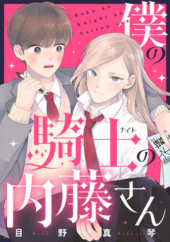 僕の騎士の内藤さん 1巻